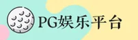 【官方】PG娱乐(PG)官方登录入口 - 2025新版